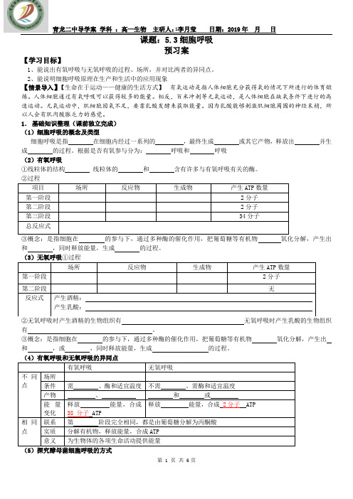 高中生物必修一第五章第三节细胞呼吸导学案