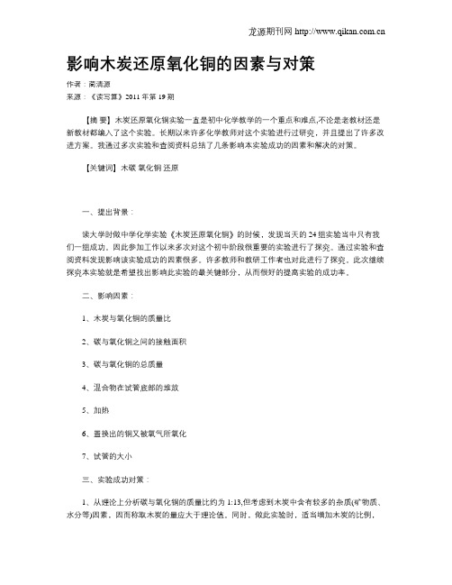 影响木炭还原氧化铜的因素与对策