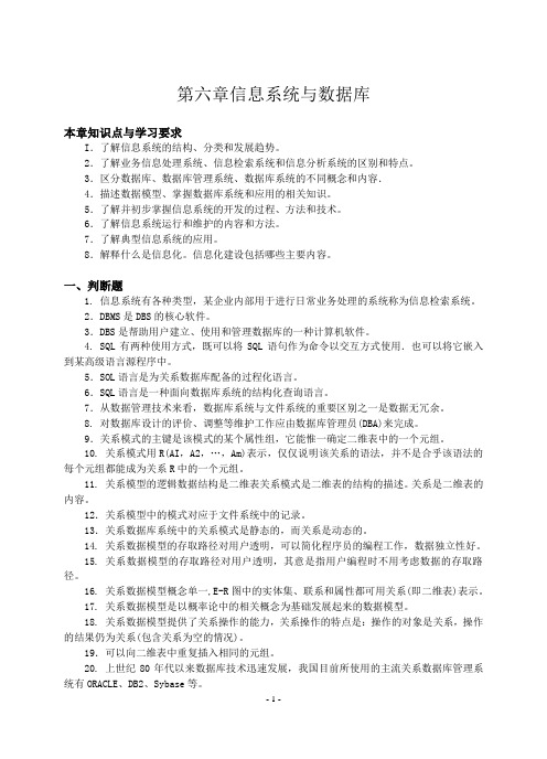 江苏省计算机等级考试一级历年真题(06-12)第六章信息系统与数据库附答案