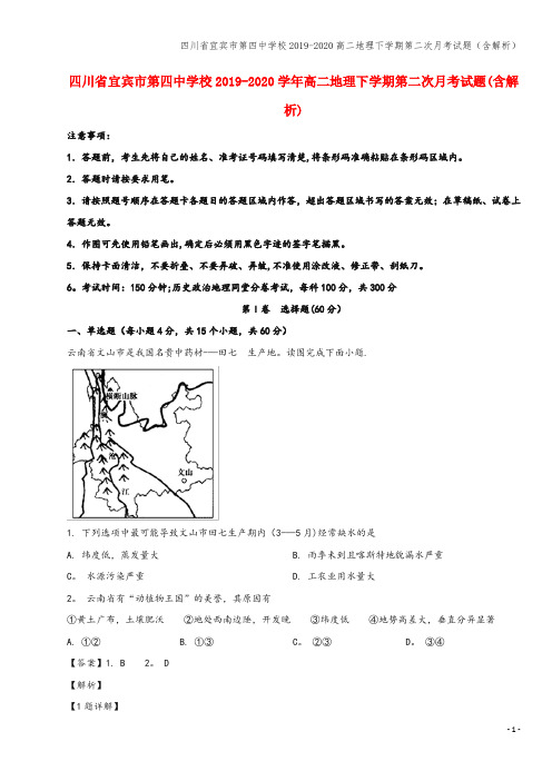 四川省宜宾市第四中学校2019-2020高二地理下学期第二次月考试题(含解析)