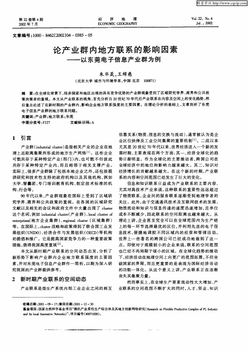 论产业群内地方联系的影响因素——以东莞电子信息产业群为例