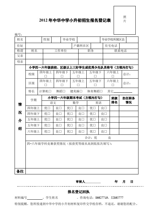 2012年中华中学小升初招生报名登记表