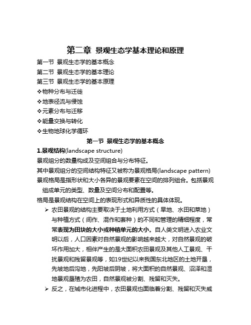 第二章 景观生态学基本理论和原理 景观生态 教案