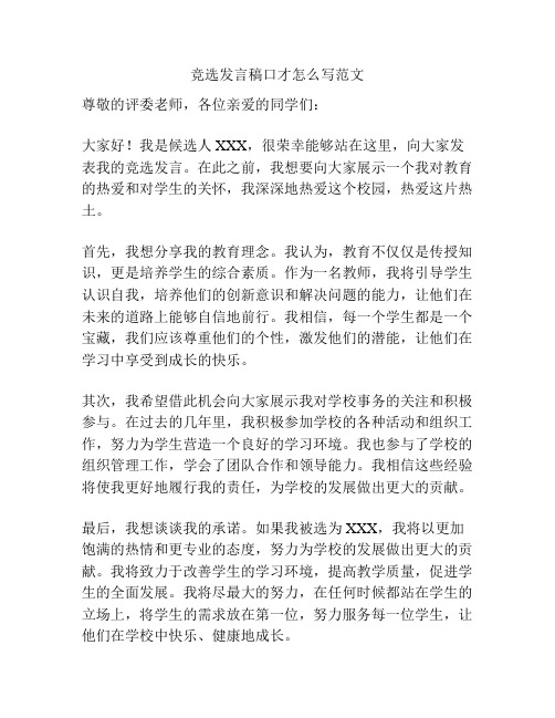 竞选发言稿口才怎么写范文