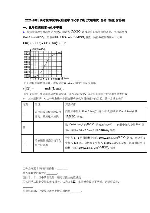 2020-2021高考化学化学反应速率与化学平衡(大题培优 易错 难题)含答案