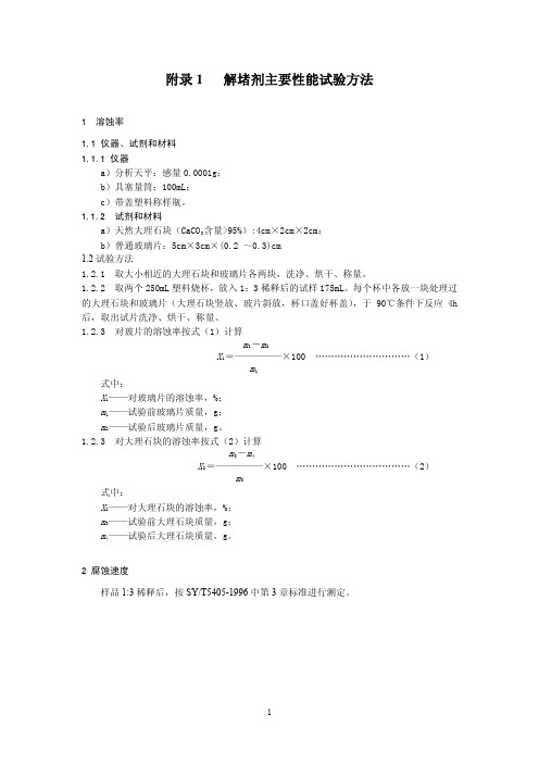 简明采油用油田化学剂准入技术要求附录