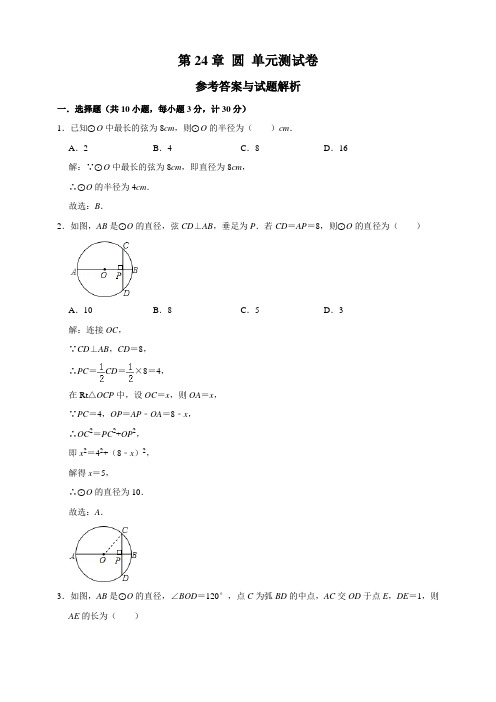 第24章 圆 单元测试卷(解析卷)