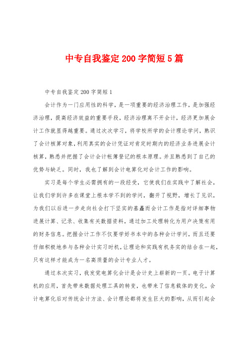 中专自我鉴定200字简短5篇