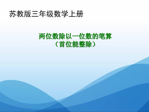 《两位数除以一位数》两、三位数除以一位数PPT课件