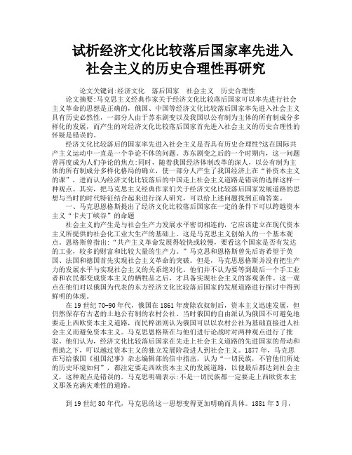 试析经济文化比较落后国家率先进入社会主义的历史合理性再研究