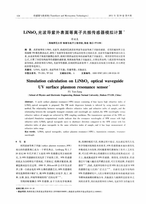 LiNbO3光波导紫外表面等离子共振传感器模拟计算