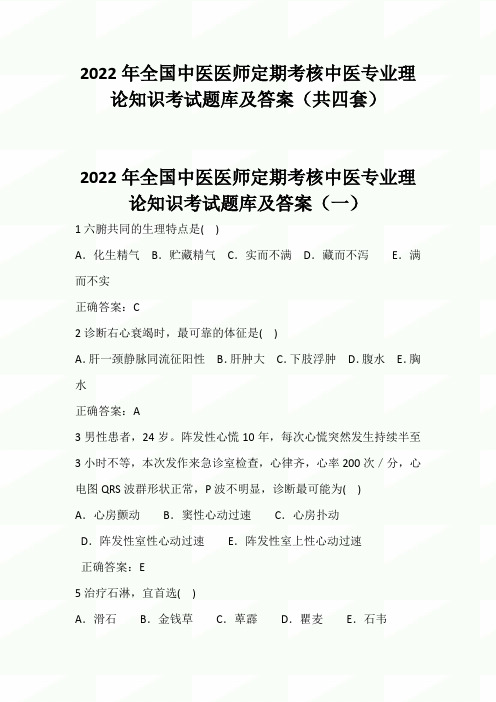 2022年全国中医医师定期考核中医专业理论知识考试题库及答案(共四套)