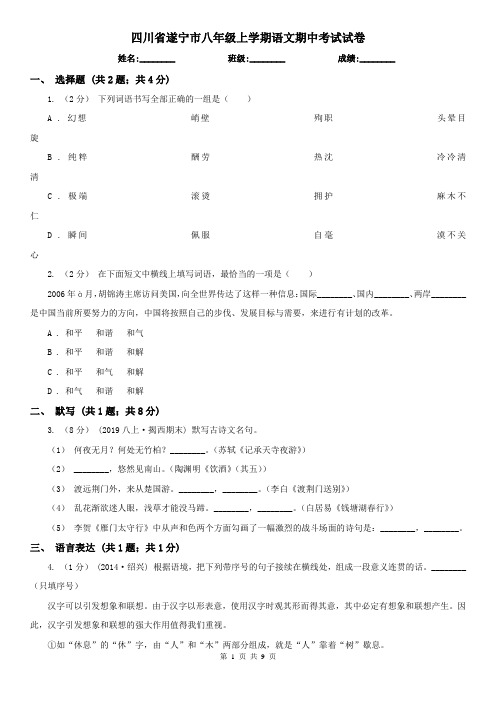 四川省遂宁市八年级上学期语文期中考试试卷