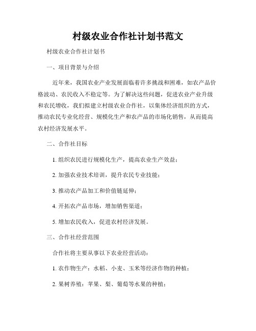 村级农业合作社计划书范文