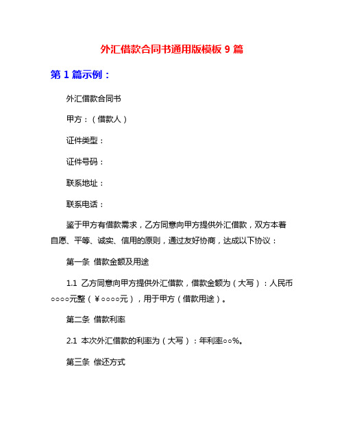 外汇借款合同书通用版模板9篇