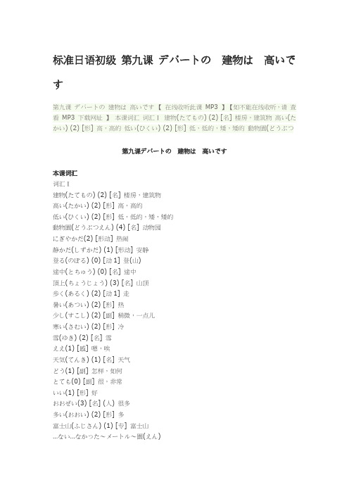 标准日语初级 第九课 デパートの 建物は 高いです