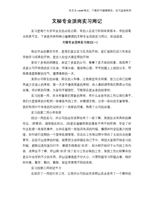 文秘专业顶岗实习周记