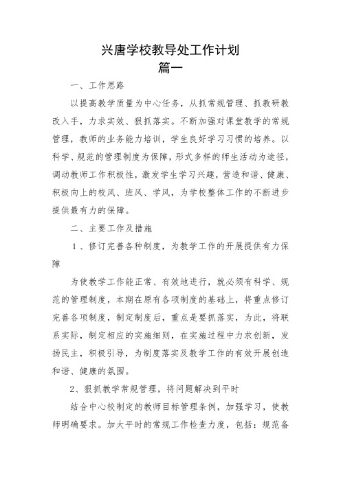 兴唐学校教导处工作计划(含主要工作安排表)