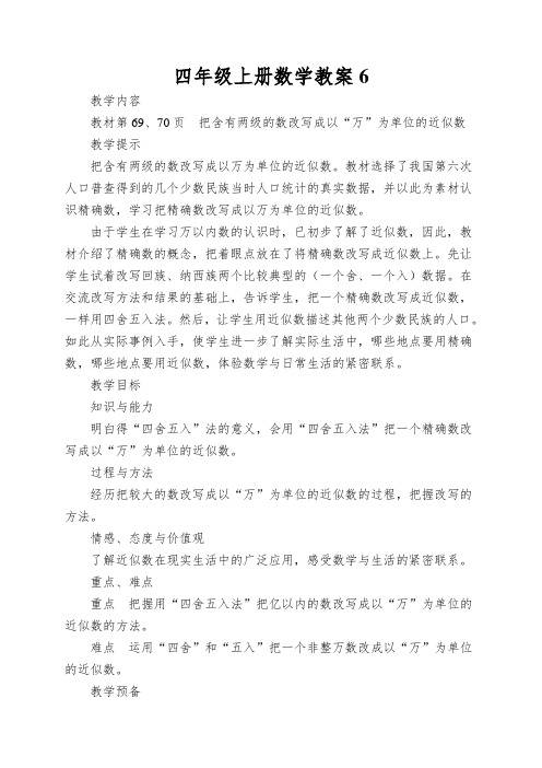 四年级上册数学教案把含有两级的数改写成以“万”为单位的近似数_冀教版