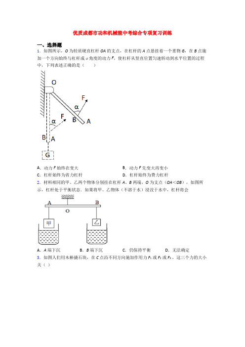 优质成都市功和机械能中考综合专项复习训练