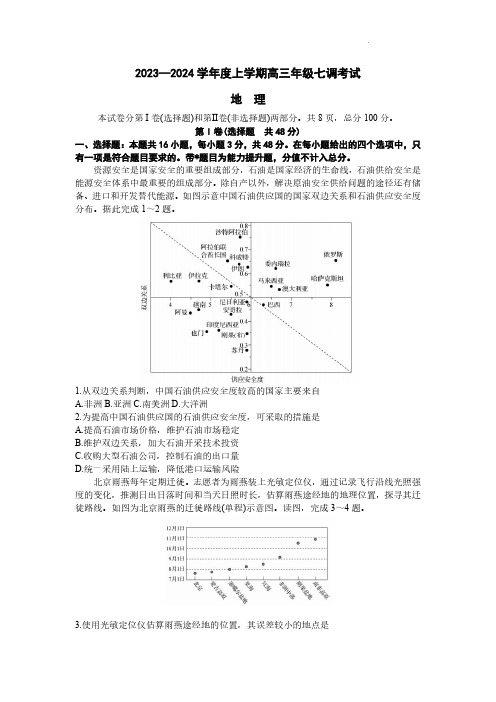 2024届河北省高三上学期七调考试地理试题及答案