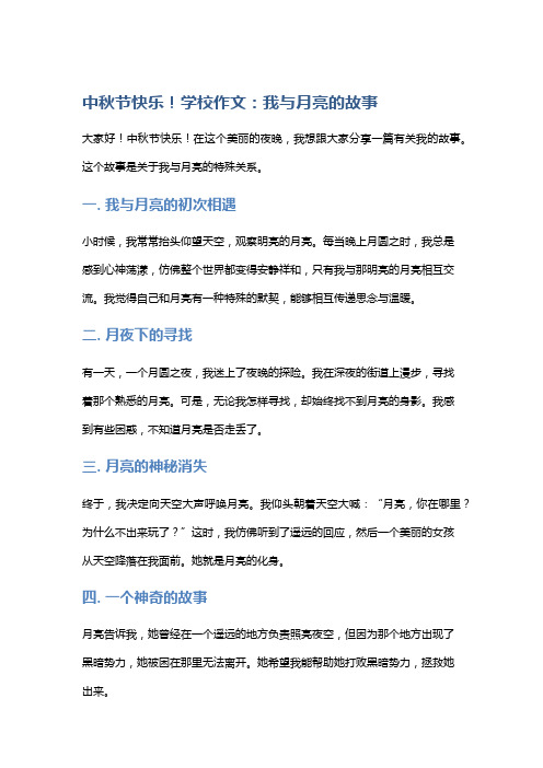 中秋节快乐!学校作文：我与月亮的故事