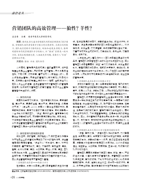 营销团队的高效管理——狼性_羊性_