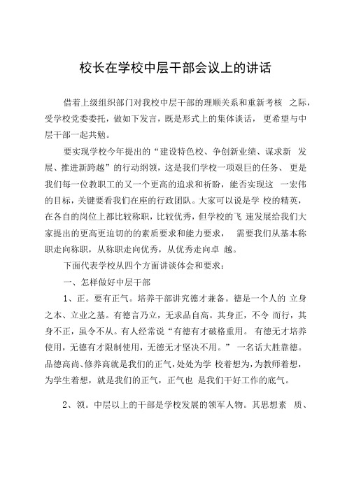 校长在学校中层干部会议上的讲话