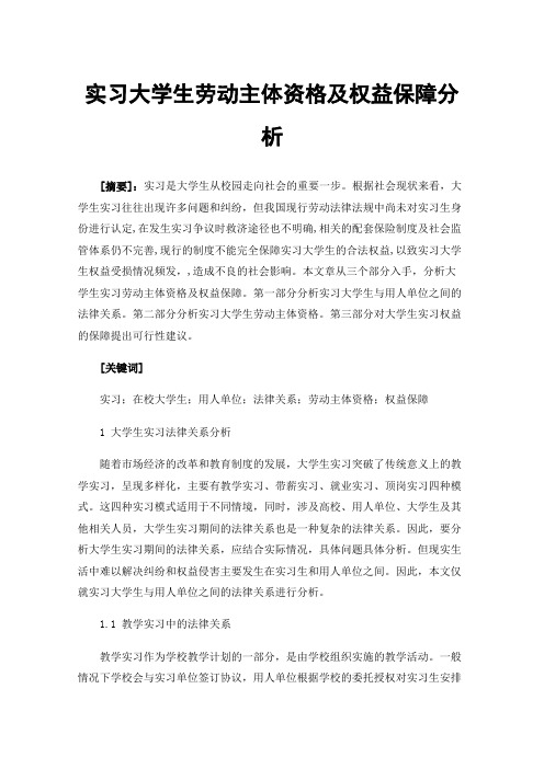 实习大学生劳动主体资格及权益保障分析