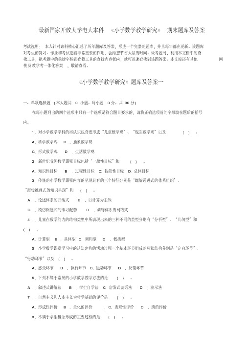 国家开放大学电大本科《小学数学教学研究》期末题库及答案