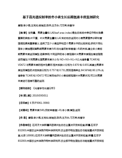 基于高光谱反射率的冬小麦生长后期氮素丰度监测研究