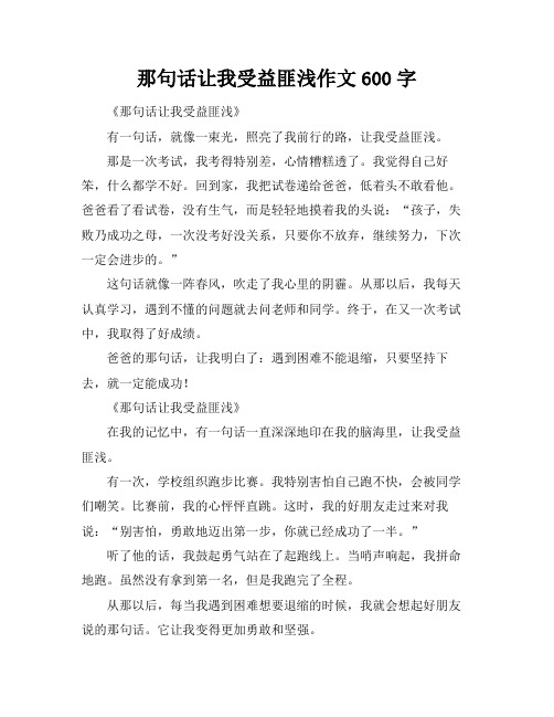 那句话让我受益匪浅作文600字