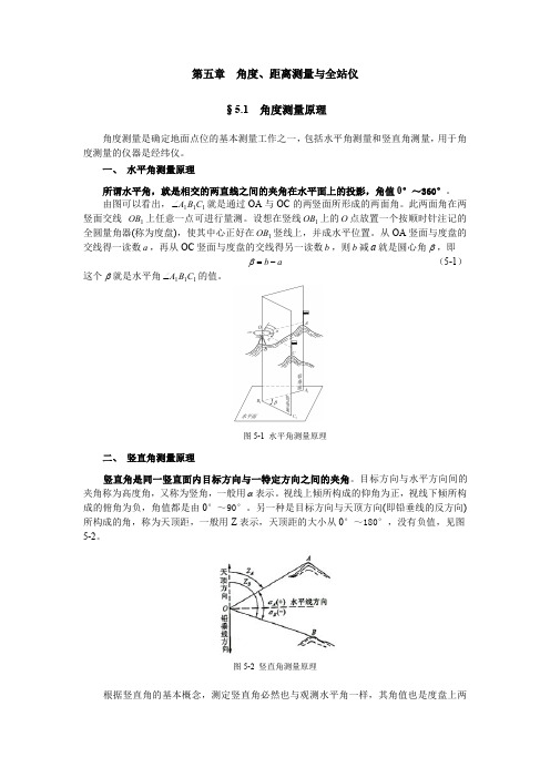 角度距离测量与全站仪51角度测量原理-数字测图原理与方法