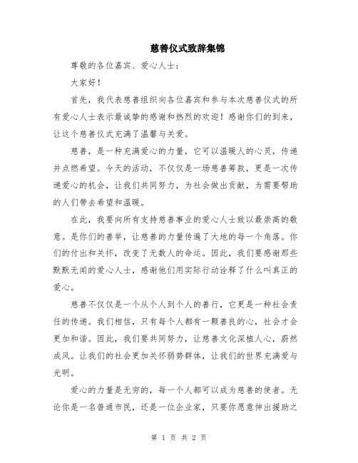 慈善仪式致辞集锦