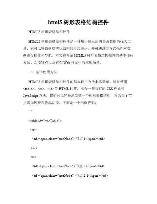 html5 树形表格结构控件