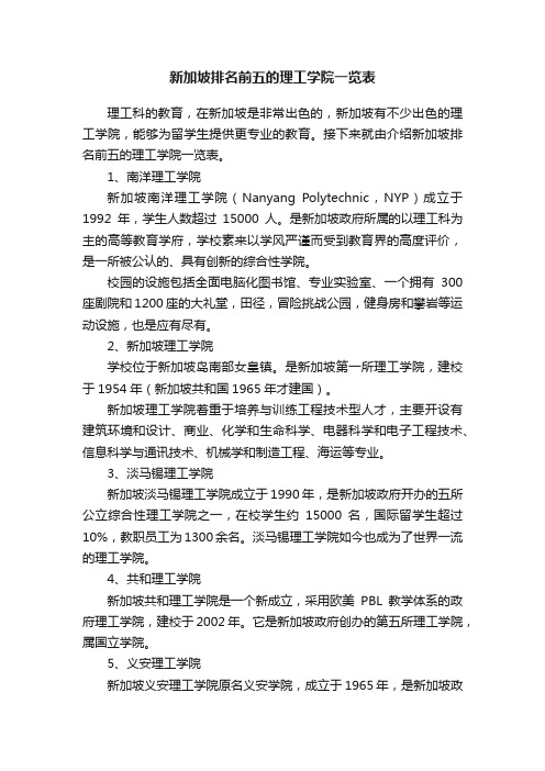 新加坡排名前五的理工学院一览表