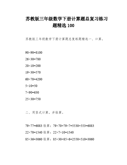 苏教版三年级数学下册计算题总复习练习题精选100