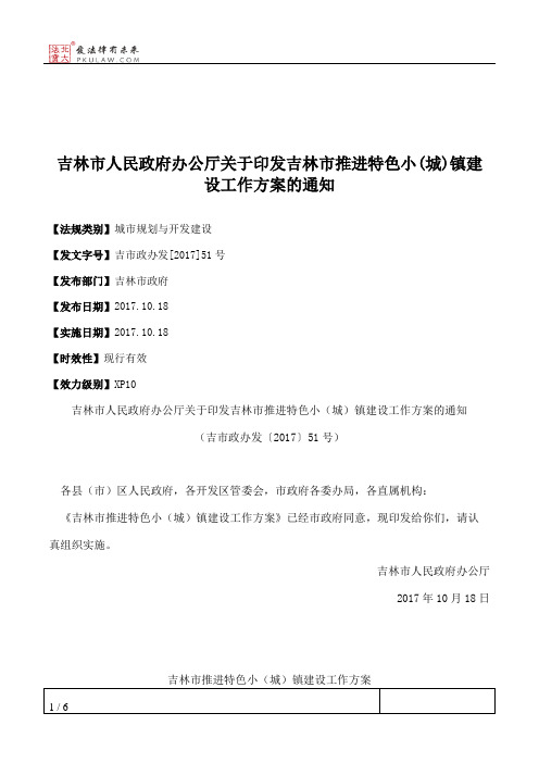 吉林市人民政府办公厅关于印发吉林市推进特色小(城)镇建设工作方