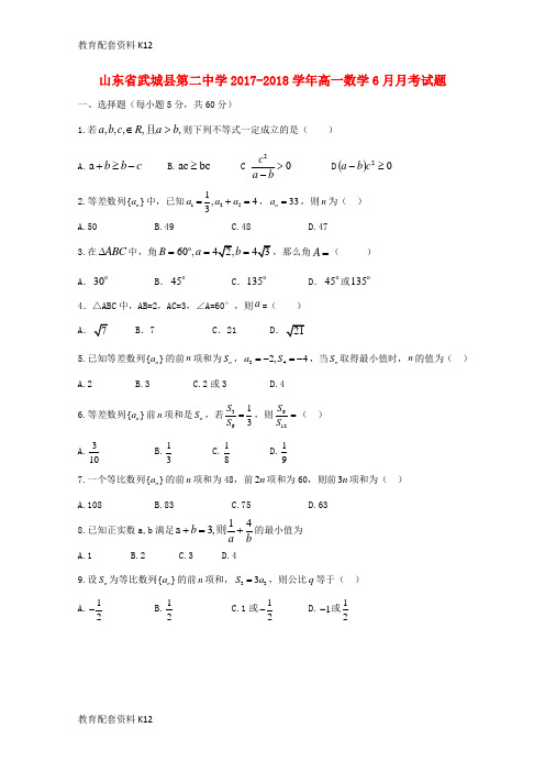 【配套K12】山东省武城县第二中学2017-2018学年高一数学6月月考试题