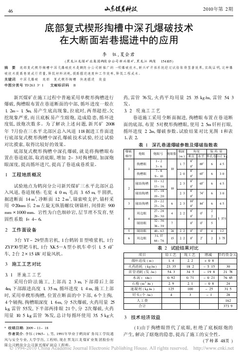 底部复式楔形掏槽中深孔爆破技术在大断面岩巷掘进中的应用