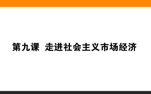 人教版走进社会主义市场经济PPT(新版)(高中政治)1