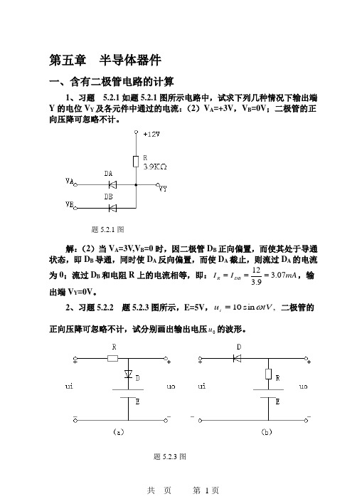 第五章 半导体器件 课后习题