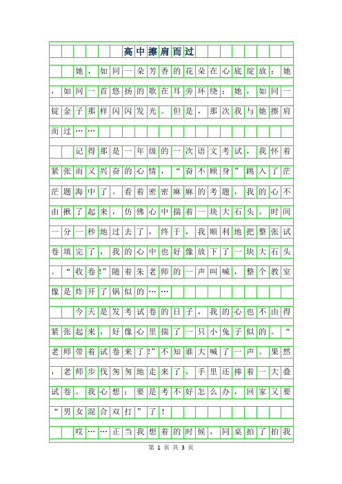 2019年高中擦肩而过作文