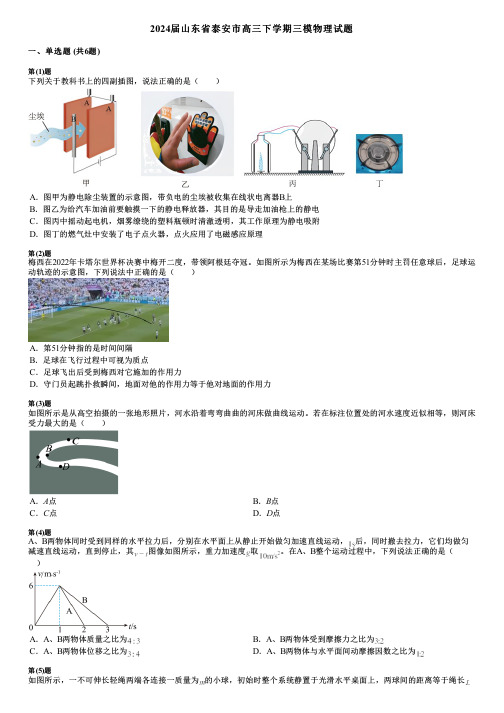 2024届山东省泰安市高三下学期三模物理试题