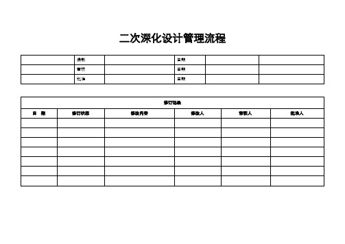 二次深化设计流程图