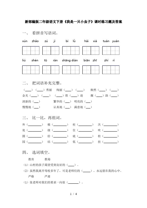 新部编版二年级语文下册《我是一只小虫子》课时练习题及答案