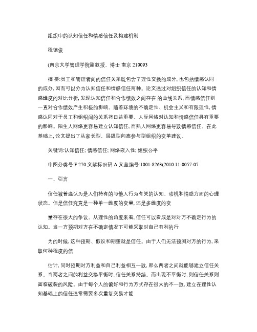 组织中的认知信任和情感信任及构建机制_程德俊概要