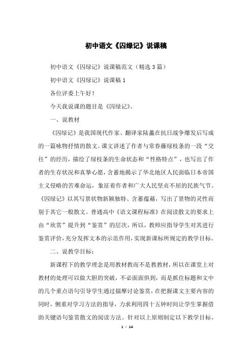 初中语文《囚绿记》说课稿