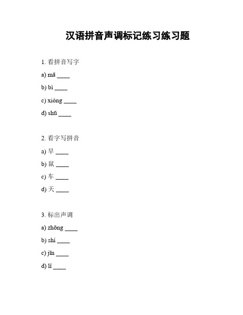 汉语拼音声调标记练习练习题