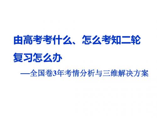 2019年高考化学二轮复习由高考考什么、怎么考知二轮复习怎么办课件(共29张PPT)